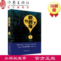 出版社发货新部落 梦萌 著 地球之痛人类之痒生命之殇一部直击生态环境的长篇小说 作家出版社