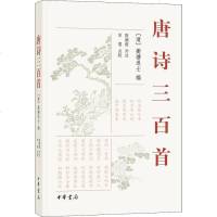 唐诗三百首 [清]蘅塘退士编 陈宛俊补注 宋慧点校 著 (清)蘅塘退士 编 中国古诗词文学 中华书局