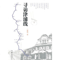 出版社发货 寻访津浦线 健鸣 著 百年津浦 作家出版社