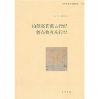 正版 柏朗嘉宾蒙古行纪 鲁布鲁克东行纪 耿昇,何高济,何高济 中华书局
