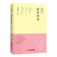 繁华落尽 冷眼尘埃:张爱玲传 翟晓斐 华中科技大学出版社张爱玲的书张爱玲经典语录