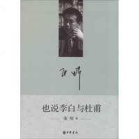 也说李白与杜甫 张炜 著作 文学理论与批评文学 中华书局