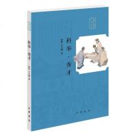 科举·秀才 徐梓,王立刚 著 社会科学总论 中华书局