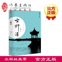 出版社发货 古柳泽(国擎文集) 一部正面讴歌国合作完成北伐的长篇小说,一部以吴言写作的地方史诗 作家出版