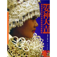 出版社发货 安神大吉:潘家园旧货市场苗族群落考察随笔 杨群,耿默 著 作家出版社