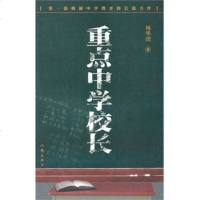 出版社发货 重点中学校长 杨华团 著 一部揭秘中学教育的长篇力作 作家出版社