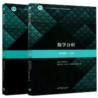 数学分析上下册第四版 第4版 2本 欧阳光中等 复旦大学数学系 高等教育出版社数学类专业教材