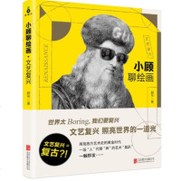 小顾聊绘画文艺复兴 创新指南顾爷 9段故事再现黄金时代 西方艺术史入读物 外国文化普及读本书籍