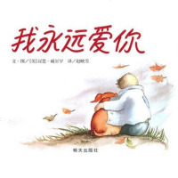 我永远爱你硬壳精装绘本信谊图画书3岁以上亲子我永远爱你(精)
