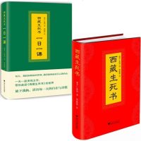 sj正版 西藏生死书+西藏生死书(一日一课)(精装)2册 索甲仁波著