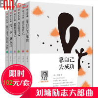 刘墉的书励志珍藏系列全套6册 超越自己超越自己创造自己肯定自己