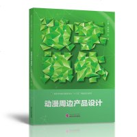 正版新书 动漫周边产品设计 宋晓利 朱莉 武汉大学出版社高等学校数字媒体专业教材