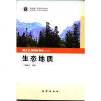 商城正版 生态地质 汪振立 地质出版社