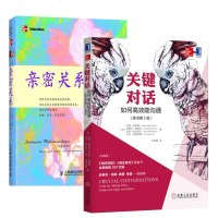 全2册 亲密关系 第5版+关键对话 如何高效能沟通(原书第2版)对话人际交际交往沟通心理学演讲与口才训练教程商务谈判