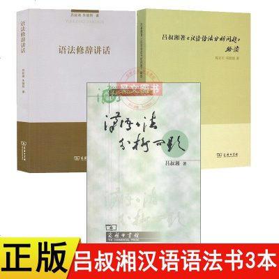 正版商务印书馆3本语法修辞讲话汉语 语法分析问题 吕叔湘著汉语语法分析问题助读 吕叔湘 陈亚川 郑懿德 著