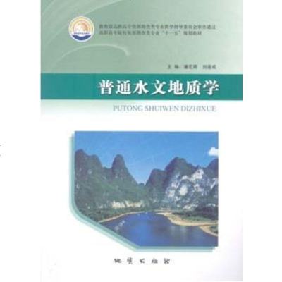 正版 普通水文地质学高职高专资源勘查类教材潘宏雨 地质出版社 [量大优惠]