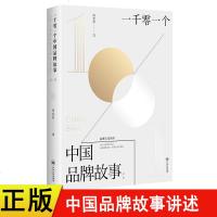 正版 一千零一个中牌故事 第一辑 周君君著作 中南大学出版社品牌故事讲述书籍品牌理念品牌价值品牌精神