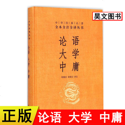 正版 中华经典名著全本全注全译丛书 论语大学中庸中华书局 大学中庸论语书籍 陈晓芬 徐儒宗 中华书局出版 论语