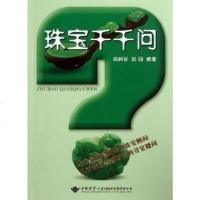 商城正版 珠宝千千问 田树谷 田园 中国地质大学出版社
