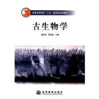 商城正版 古生物学 （童金南，殷鸿福）高等教育出版社