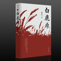 sj白鹿原 陈忠实 茅盾文学奖获奖作品 现当代文学长篇小说书籍 作家出版社 正版L