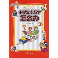 出版社发货 小学生十万个怎么办(A卷) 知心朋友 著 成长攻略 中小学生教辅读物 作家出版社