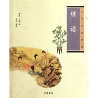 绣谱(中华生活经典)