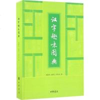 正版 汉字趣味图典 3500余个常用汉字归并到150个部首 形象生动的手工绘画 画说汉字中华书局中学生学习汉字工具书