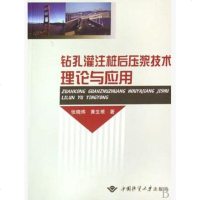 商城正版 钻孔灌注桩后压浆技术理论与应用 中国地质大学出版社