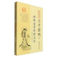 正版 四库存目子平汇刊6:神峰通考命理正宗 张楠;郑同 校 华龄出版社 国学/古籍 四库全书