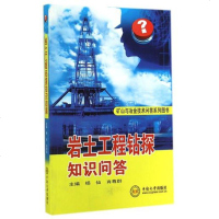 正版 岩土工程钻探知识问答/矿山与冶金技术问答系列图书 书 杨仙//肖尊群 中南大学 出版社
