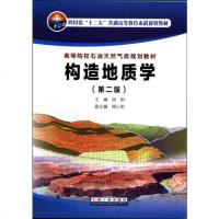 构造地质学(第二版) 胡明主编 石油工业出版社 高等院校石油天然气类规划教材