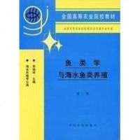 正版 鱼类学与海水鱼类养殖 第二版