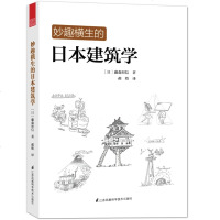 妙趣横生的日本建筑学 室内设计书籍入自学零基础设计风格速查参考工具书 室内设计风格书籍 建筑书籍