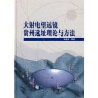 正版 大射电望远镜贵州选址理论与方法 宋建波著 精装 地质出版社