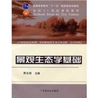 商城正版 景观生态学基础 周志翔主编 中国农业出版社