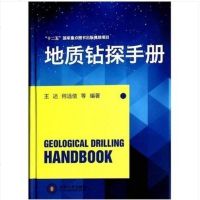 正版"十二五"国家重点图书出版规划项目 地质钻探手册王达中南大学出版社