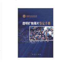 正版透明矿物薄片鉴定手册(附光盘地质调查工作方法指导手册)(精) 地质出版社 鉴定手册