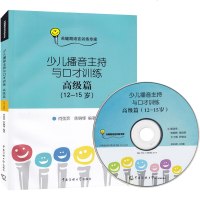 正版新书 少儿播音主持与口才训练 高级篇 (12-15岁)肖弦弈 中国传媒大学儿童主持播音 口才练习书