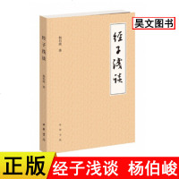 正版书籍 经子浅谈 杨伯峻著 中华书局出版 杨伯峻作品 杨伯峻说论语译注 列子 孟子等 杨伯峻先生讲解古代经书