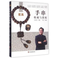 正版 藏真手串收藏与搭配 手串收藏保养选购搭配DIY制作全面解析珍品赏析设计理念一站收纳 收藏鉴赏书籍