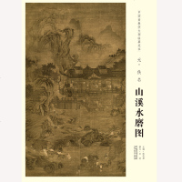 正版 新书 中国画教学大图临摹范本元 佚名 山溪水磨图