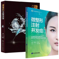 SJ 2本 微整形注射美容+微整形注射并发症曹思佳注射美容整形技术书籍可搭埋线提升