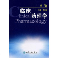 [SY]临床药理学(第3版) 李家泰 人民卫生出版社