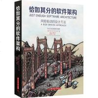 正版 恰如其分的软件架构 华中科技大学出版社 George Fairbanks 张逸 倪健 高翌翔 架构师书籍