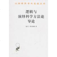 逻辑与演绎科学方法论导论 汉译世界学术名著丛书 塔尔斯基 商务印书馆 逻辑学 数理逻辑 自然科学 语义学
