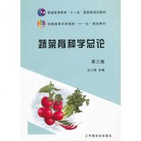正版新书 蔬菜育种学总论(第三版) 中国农业出版社
