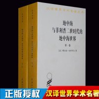 地中海与菲利普二世时代的地中海世界(全2卷) 年鉴学派扛鼎之作 费尔南·布罗代尔 汉译世界学术名著丛书 正版图书籍