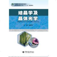 正版新书 结晶学及晶体光学 含附件 杨琇明 中国地质大学出版社