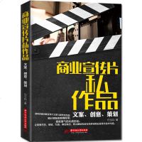 文案策划书籍 商业宣传片私作品文案 创意 策划 华中科技大学出版文案教程广告文案设计写作技巧广告语网络软文营销策划方